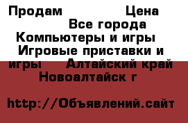 Продам Xbox 360  › Цена ­ 6 000 - Все города Компьютеры и игры » Игровые приставки и игры   . Алтайский край,Новоалтайск г.